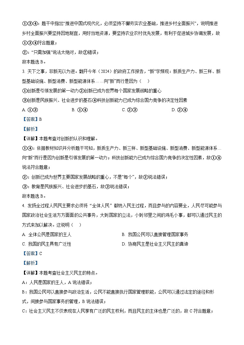 2024年四川省雅安市中考一模道德与法治试题第2页