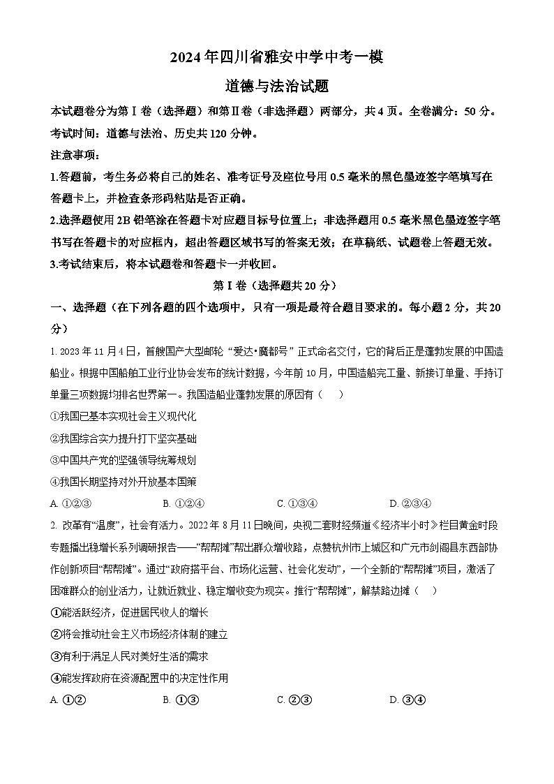 2024年四川省雅安中学中考一模道德与法治试题（原卷版）01
