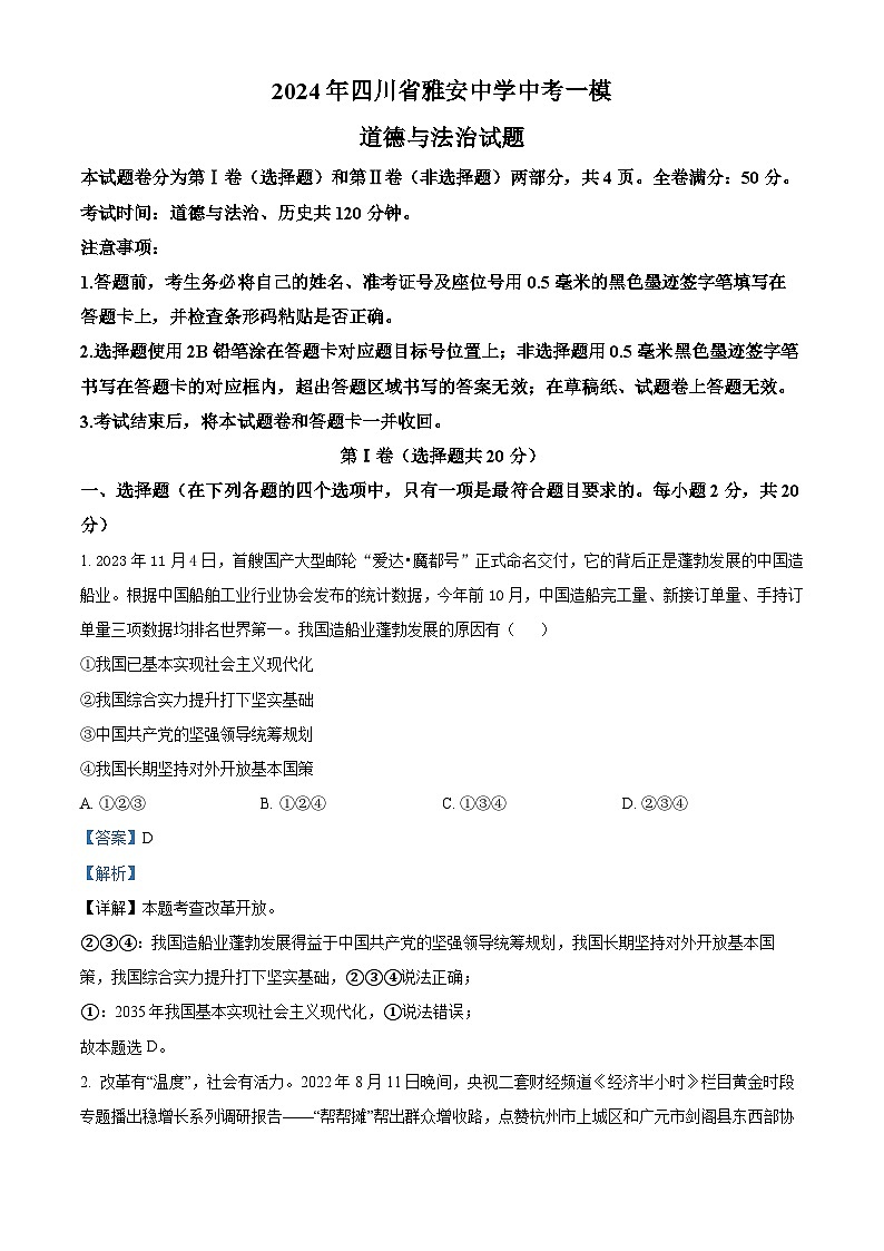 2024年四川省雅安中学中考一模道德与法治试题01