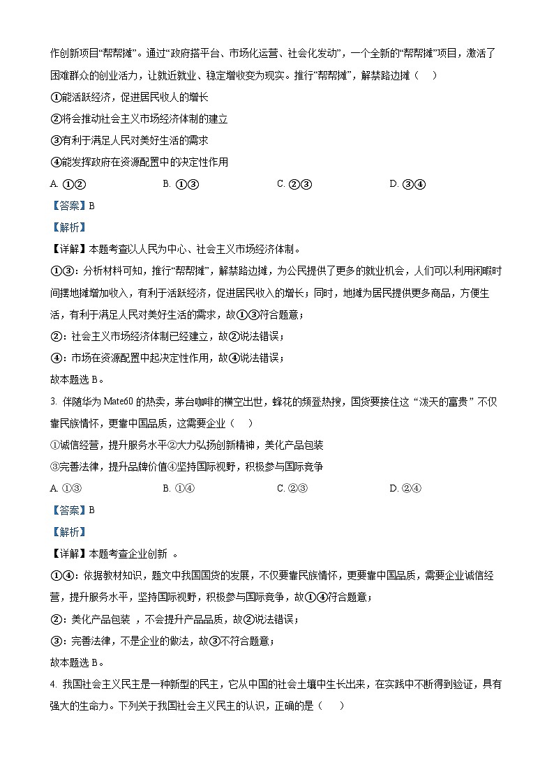 2024年四川省雅安中学中考一模道德与法治试题02