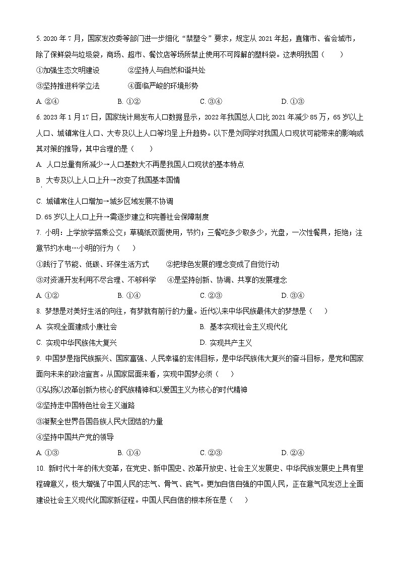2024年四川省自贡市富顺县中考一模道德与法治试题（原卷版）第2页