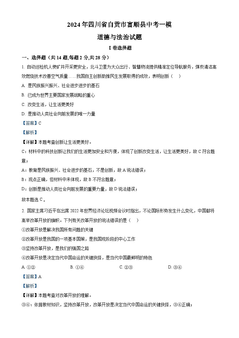 2024年四川省自贡市富顺县中考一模道德与法治试题01