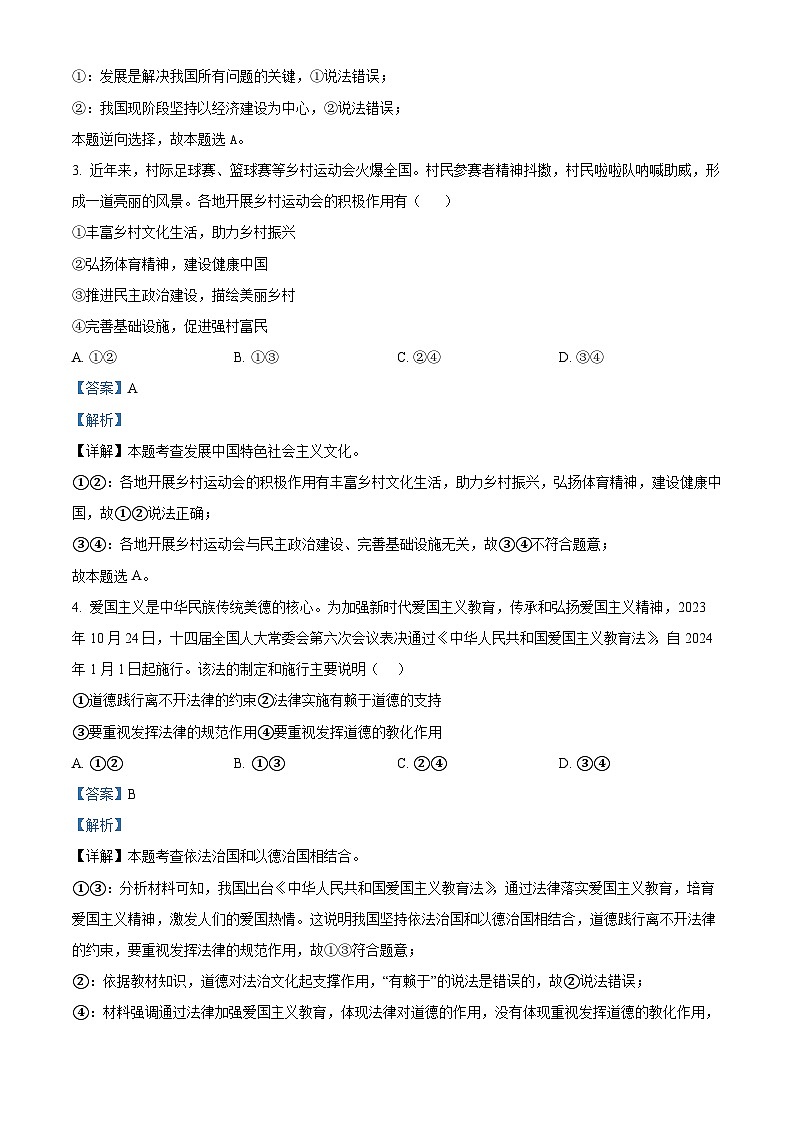 2024年四川省自贡市富顺县中考一模道德与法治试题02