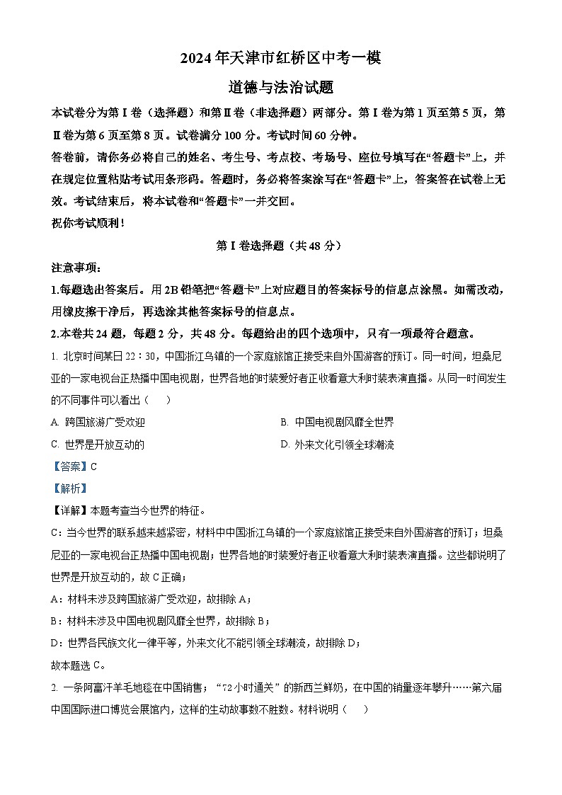 2024年天津市红桥区中考一模道德与法治试题01