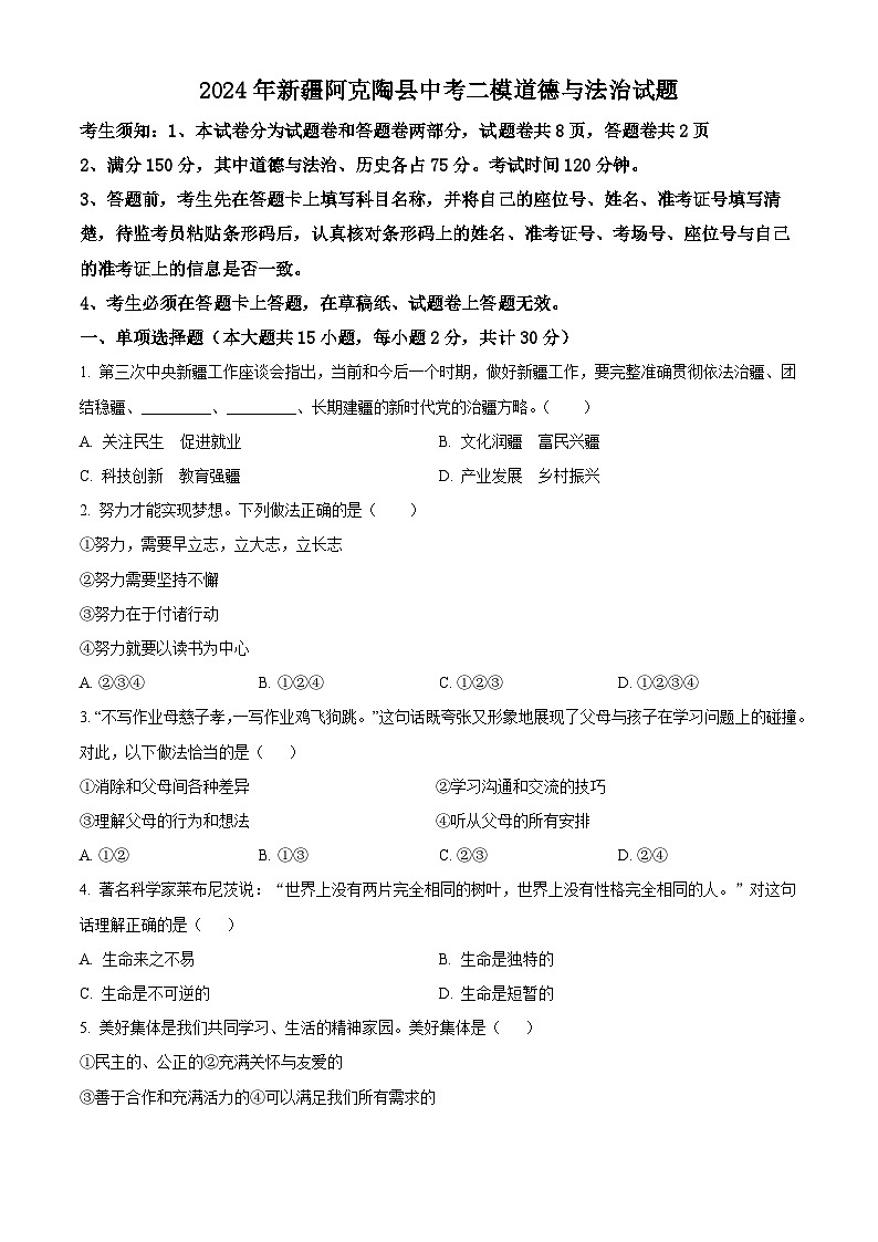 2024年新疆阿克陶县中考二模道德与法治试题（原卷版）01