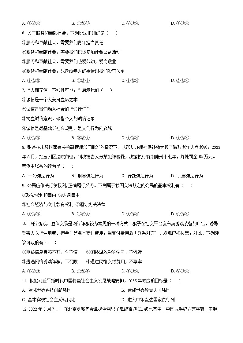 2024年新疆阿克陶县中考二模道德与法治试题（原卷版）02