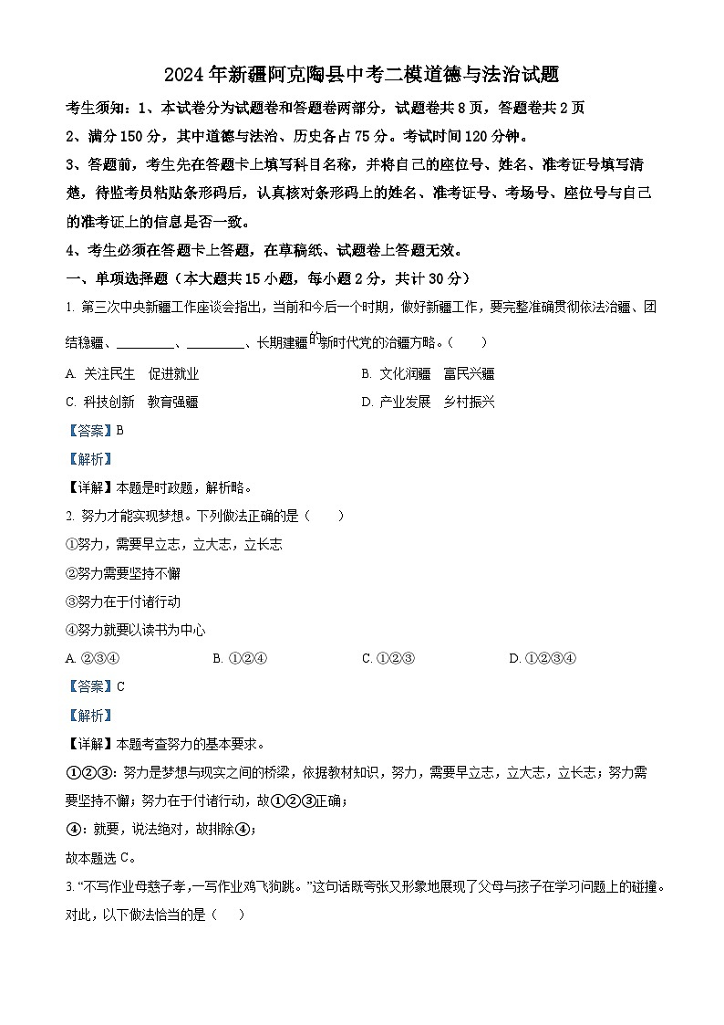 2024年新疆阿克陶县中考二模道德与法治试题01