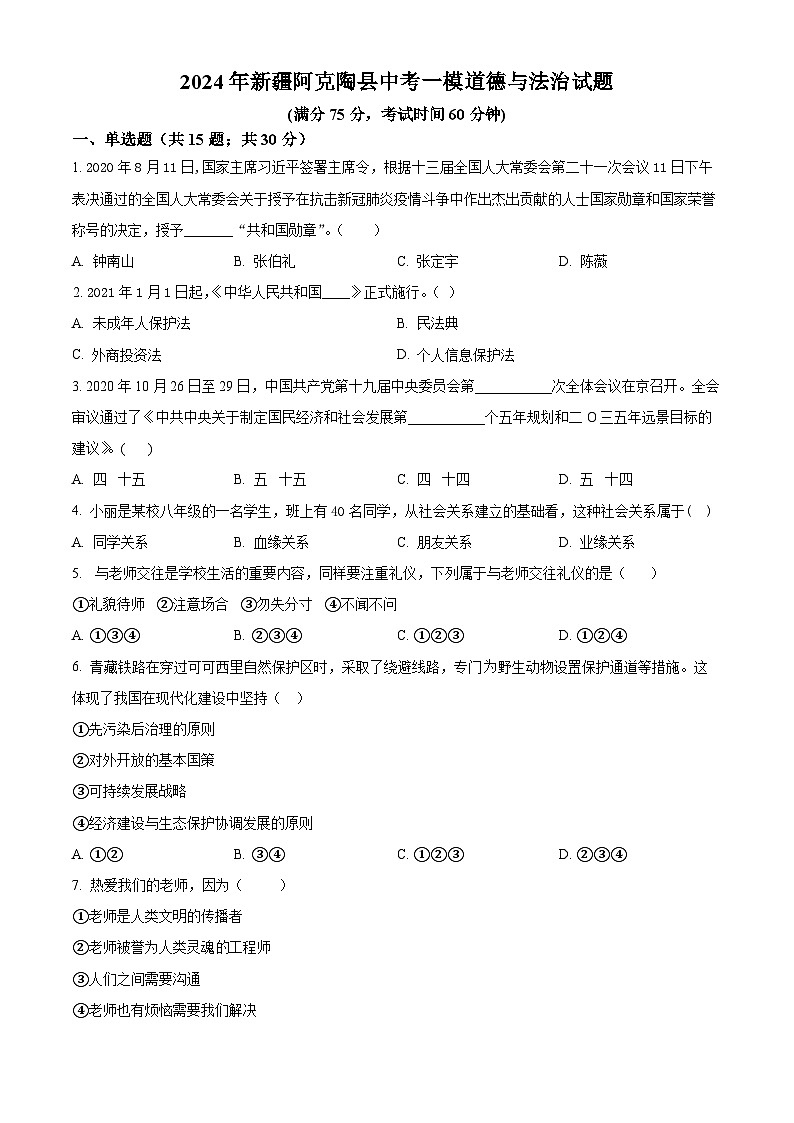 2024年新疆阿克陶县中考一模道德与法治试题（原卷版）第1页