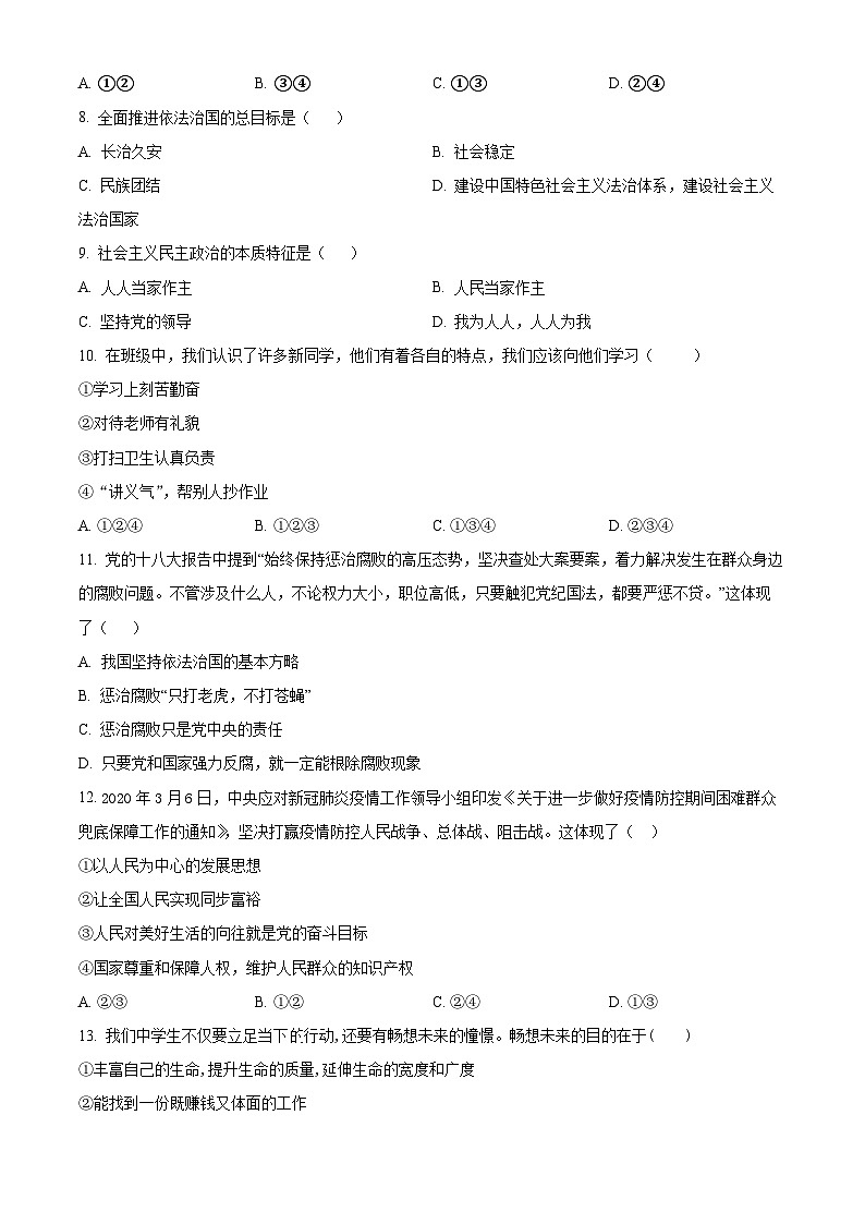 2024年新疆阿克陶县中考一模道德与法治试题（原卷版）第2页
