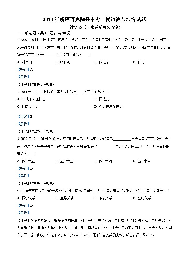2024年新疆阿克陶县中考一模道德与法治试题01