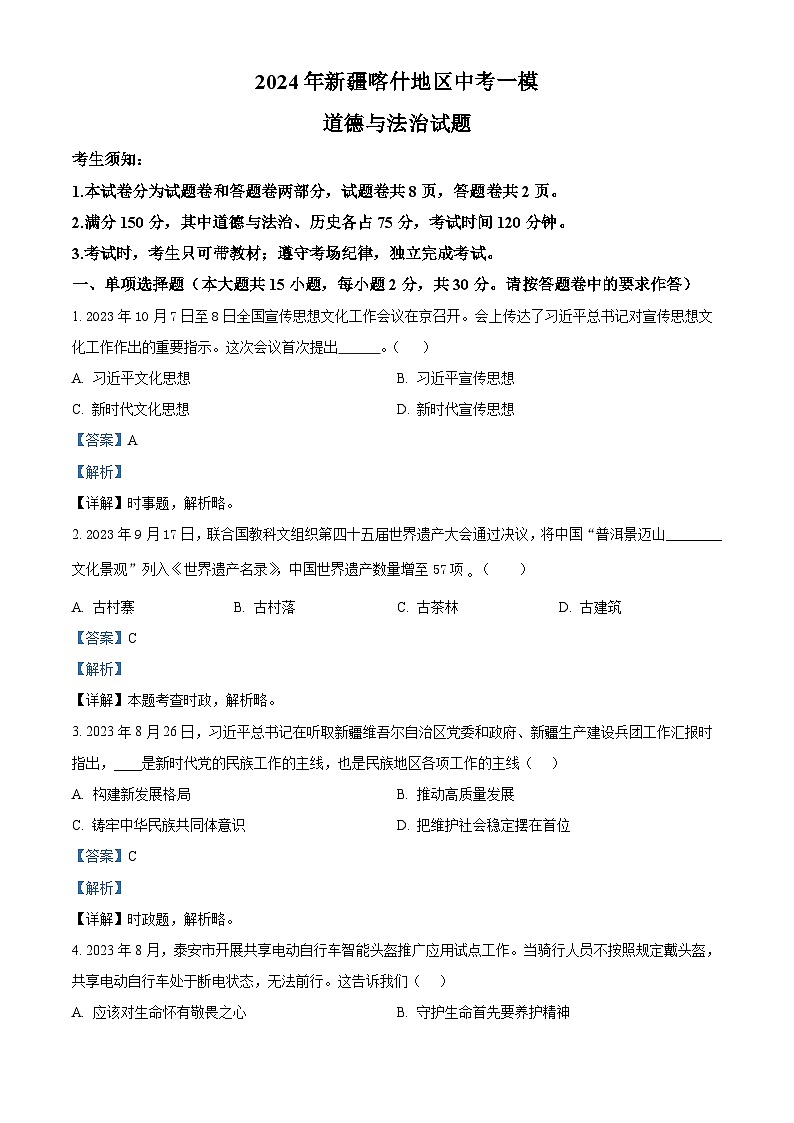 2024年新疆喀什地区中考一模道德与法治试题01