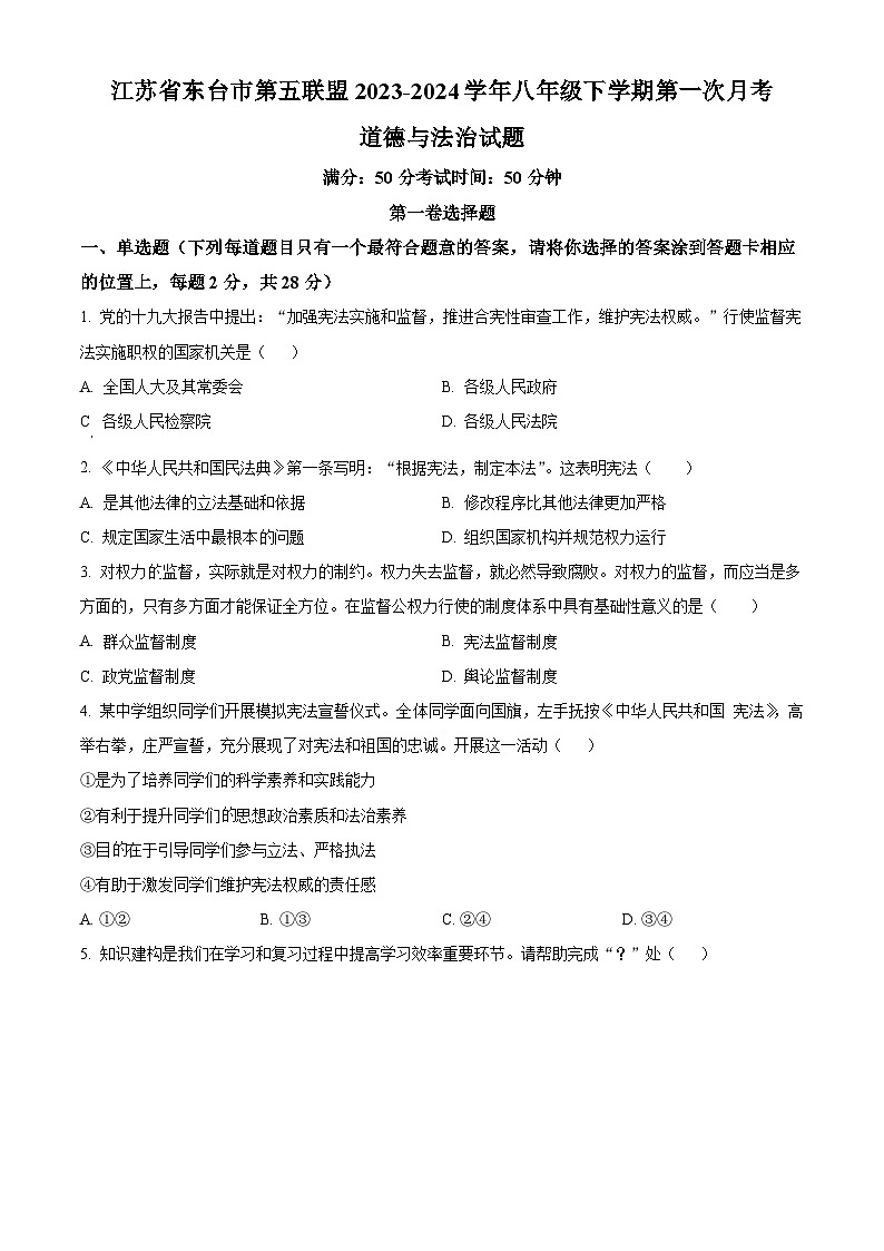 江苏省东台市第五联盟2023-2024学年八年级下学期第一次月考道德与法治试题（原卷版）第1页