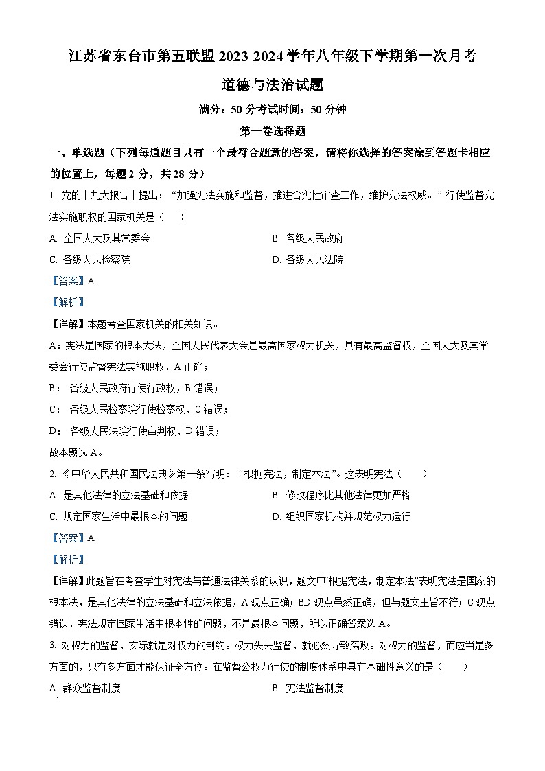 江苏省东台市第五联盟2023-2024学年八年级下学期第一次月考道德与法治试题第1页