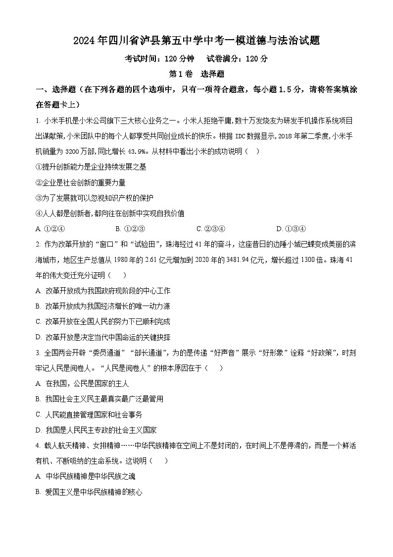 2024年四川省泸县第五中学中考一模道德与法治试题（原卷版）01