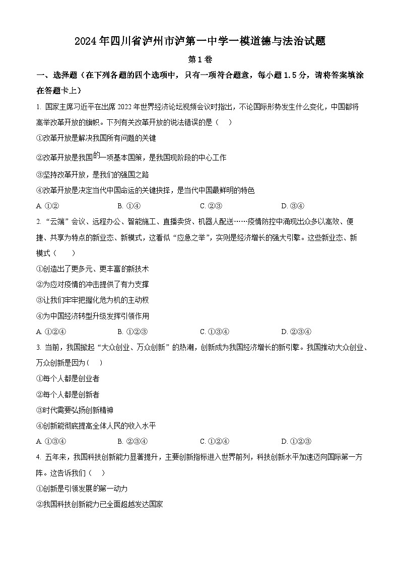 2024年四川省泸州市泸第一中学中考一模道德与法治试题（原卷版）01