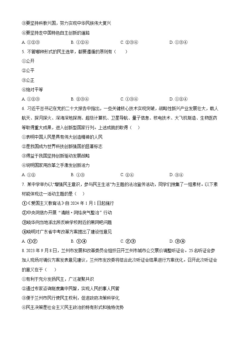 2024年四川省泸州市泸第一中学中考一模道德与法治试题（原卷版）02