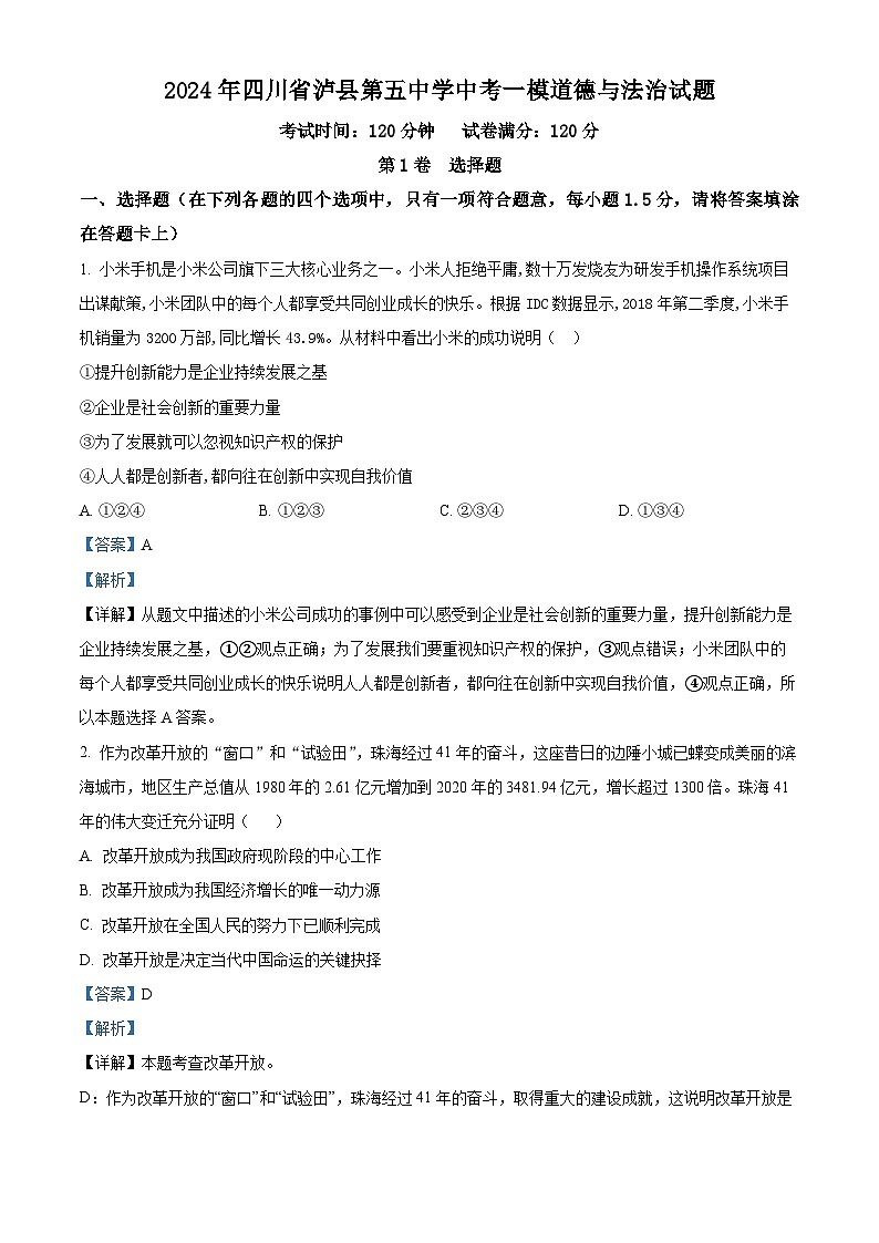 2024年四川省泸县第五中学中考一模道德与法治试题01