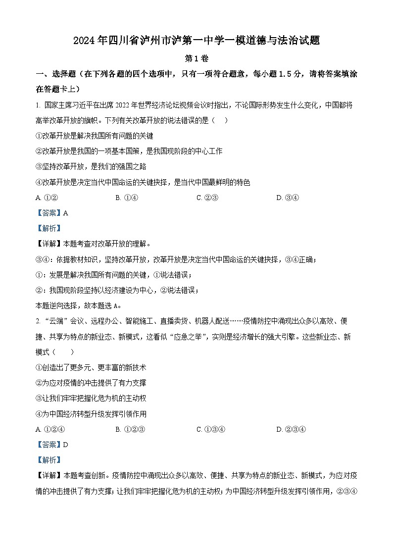 2024年四川省泸州市泸第一中学中考一模道德与法治试题01
