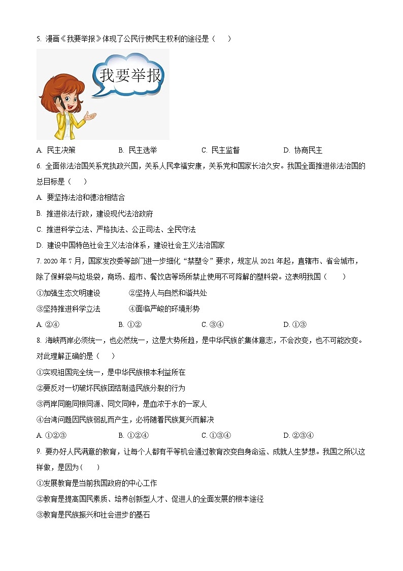 2024年四川省泸州市泸县第四中学中考一模道德与法治试题（原卷版）02