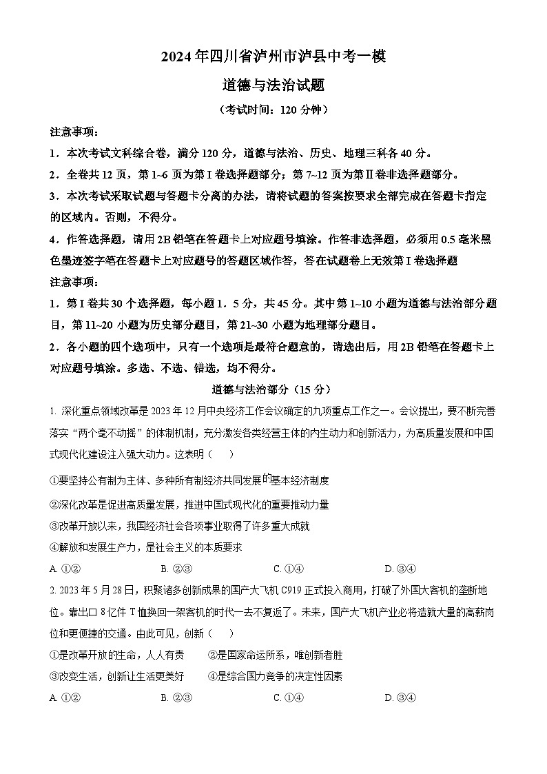 2024年四川省泸州市泸县中考一模道德与法治试题（原卷版）01