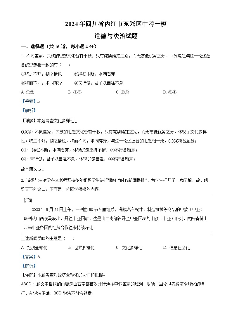 2024年四川省内江市东兴区中考一模道德与法治试题第1页