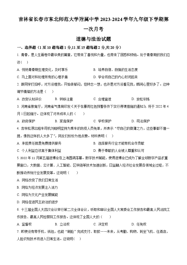 吉林省长春市东北师范大学附属中学2023-2024学年九年级下学期第一次月考道德与法治试题（原卷版）01