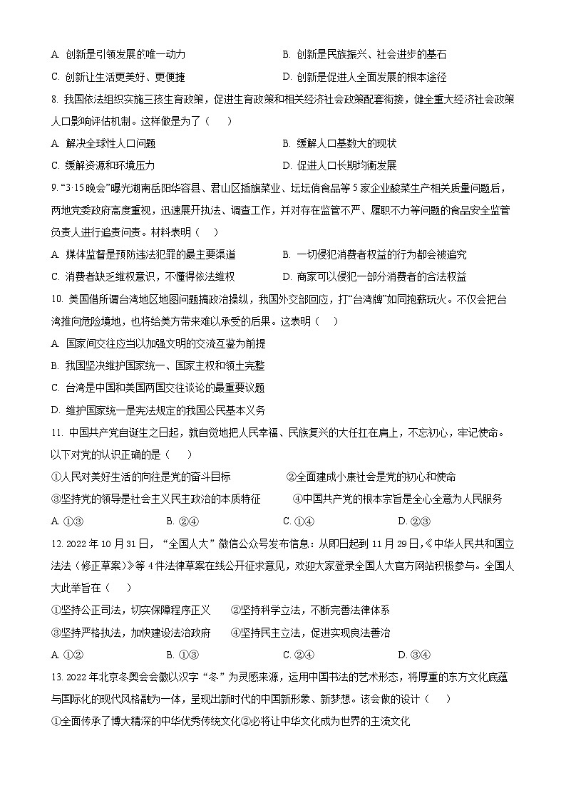 吉林省长春市东北师范大学附属中学2023-2024学年九年级下学期第一次月考道德与法治试题（原卷版）02