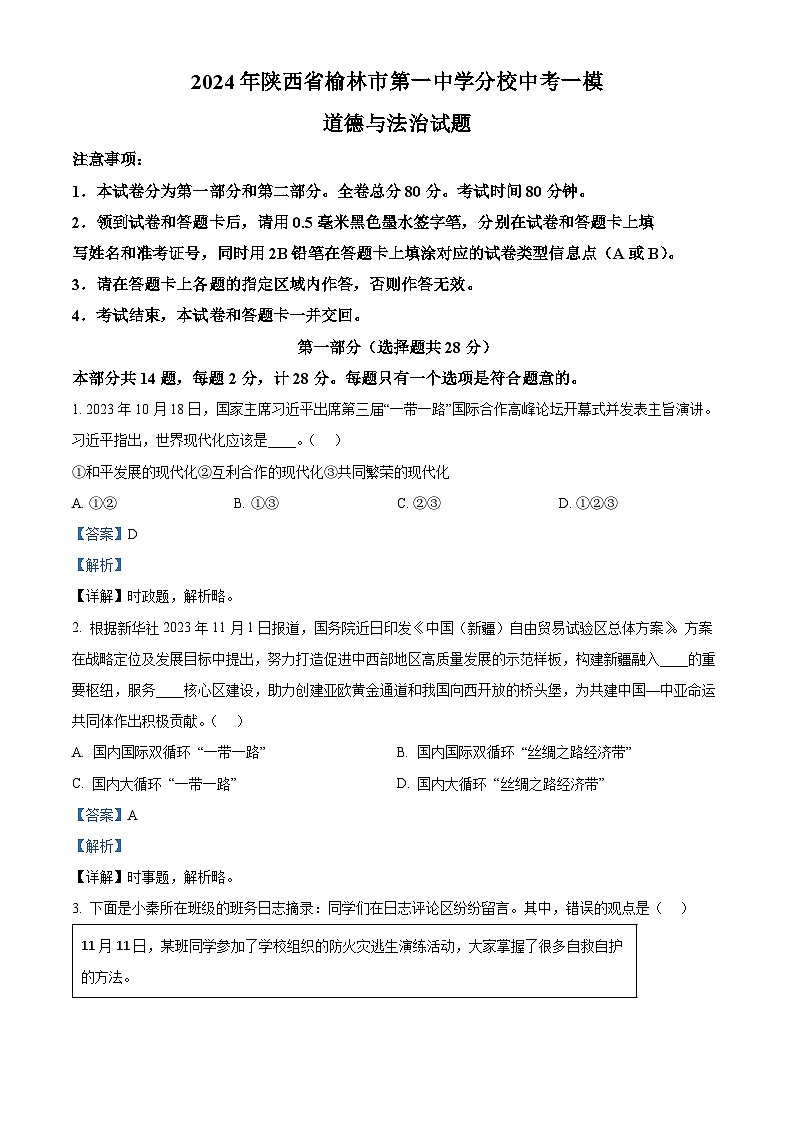2024年陕西省榆林市第一中学分校中考一模道德与法治试题第1页