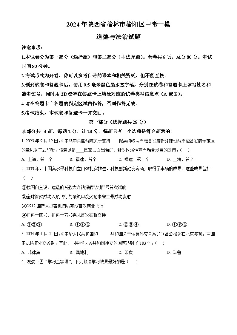 2024年陕西省榆林市榆阳区中考一模道德与法治试题（原卷版）第1页