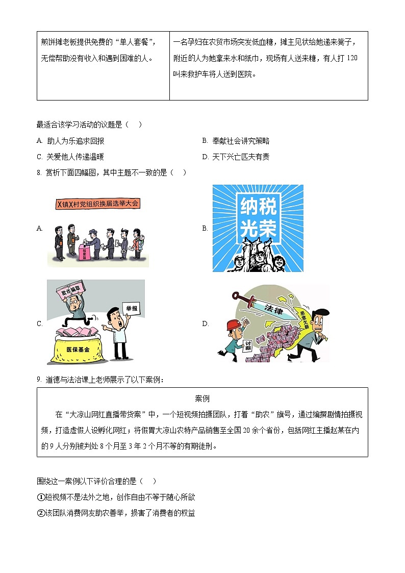 2024年陕西省榆林市榆阳区中考一模道德与法治试题（原卷版）第3页