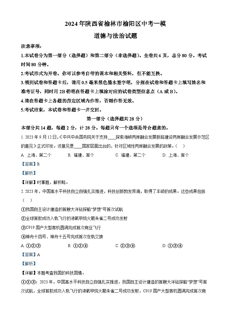 2024年陕西省榆林市榆阳区中考一模道德与法治试题01