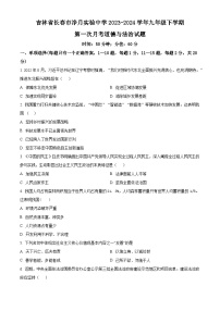 吉林省长春市净月实验中学2023-2024学年九年级下学期第一次月考道德与法治试题（原卷版）