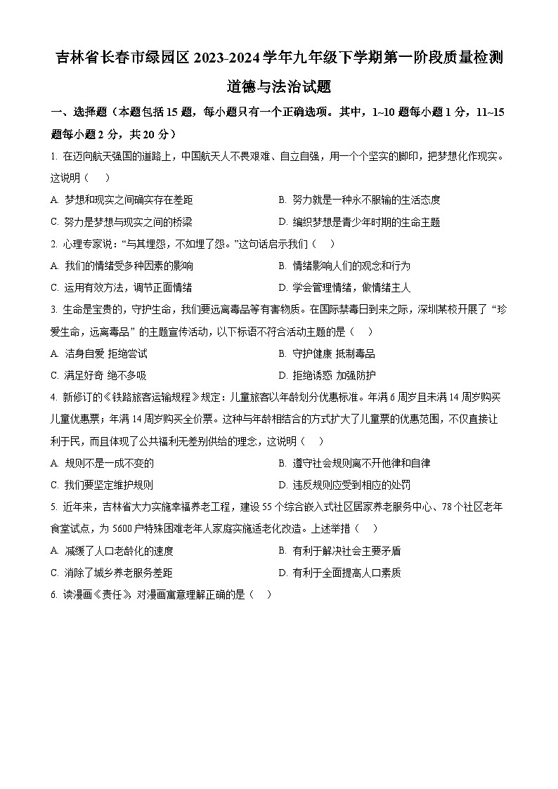 吉林省长春市绿园区2023-2024学年九年级下学期第一阶段质量检测道德与法治试题（原卷版）第1页
