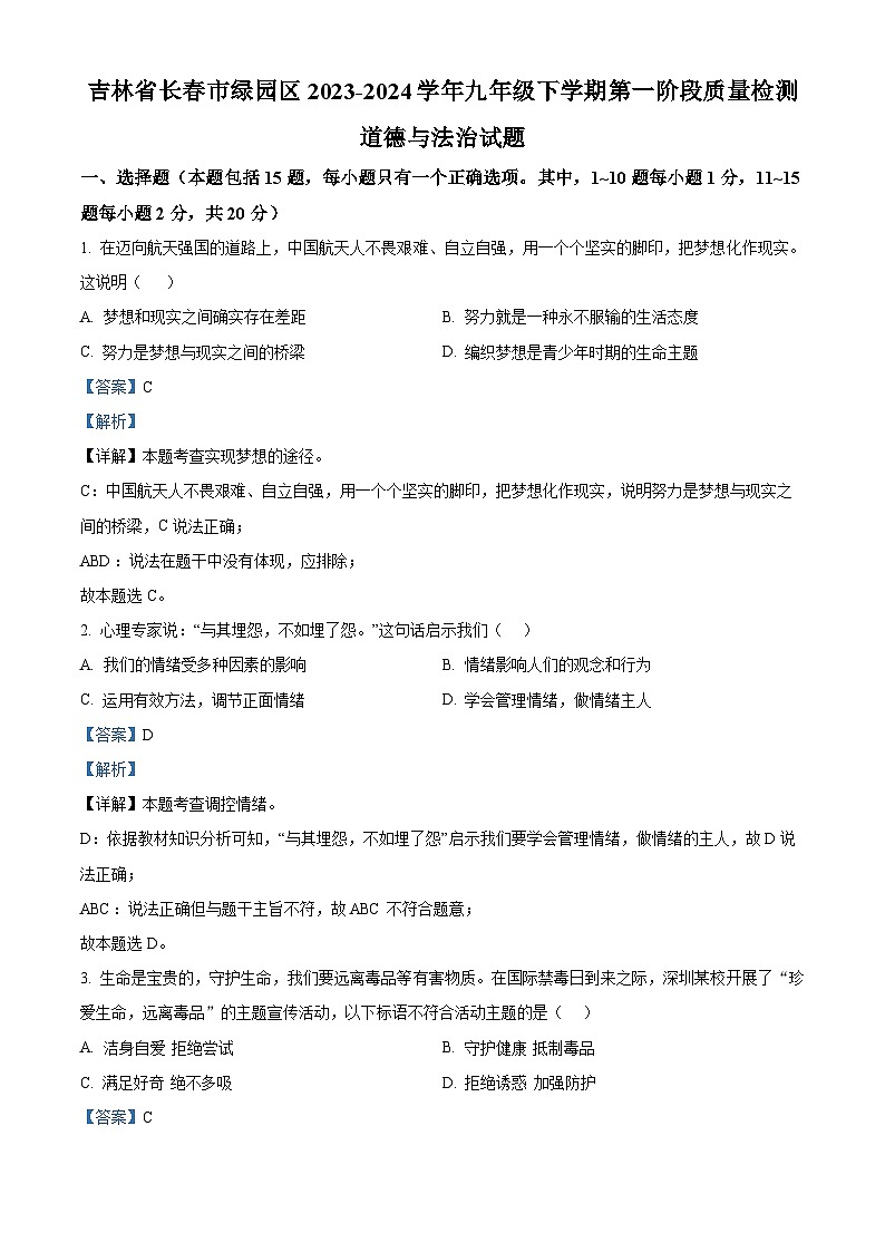 吉林省长春市绿园区2023-2024学年九年级下学期第一阶段质量检测道德与法治试题第1页