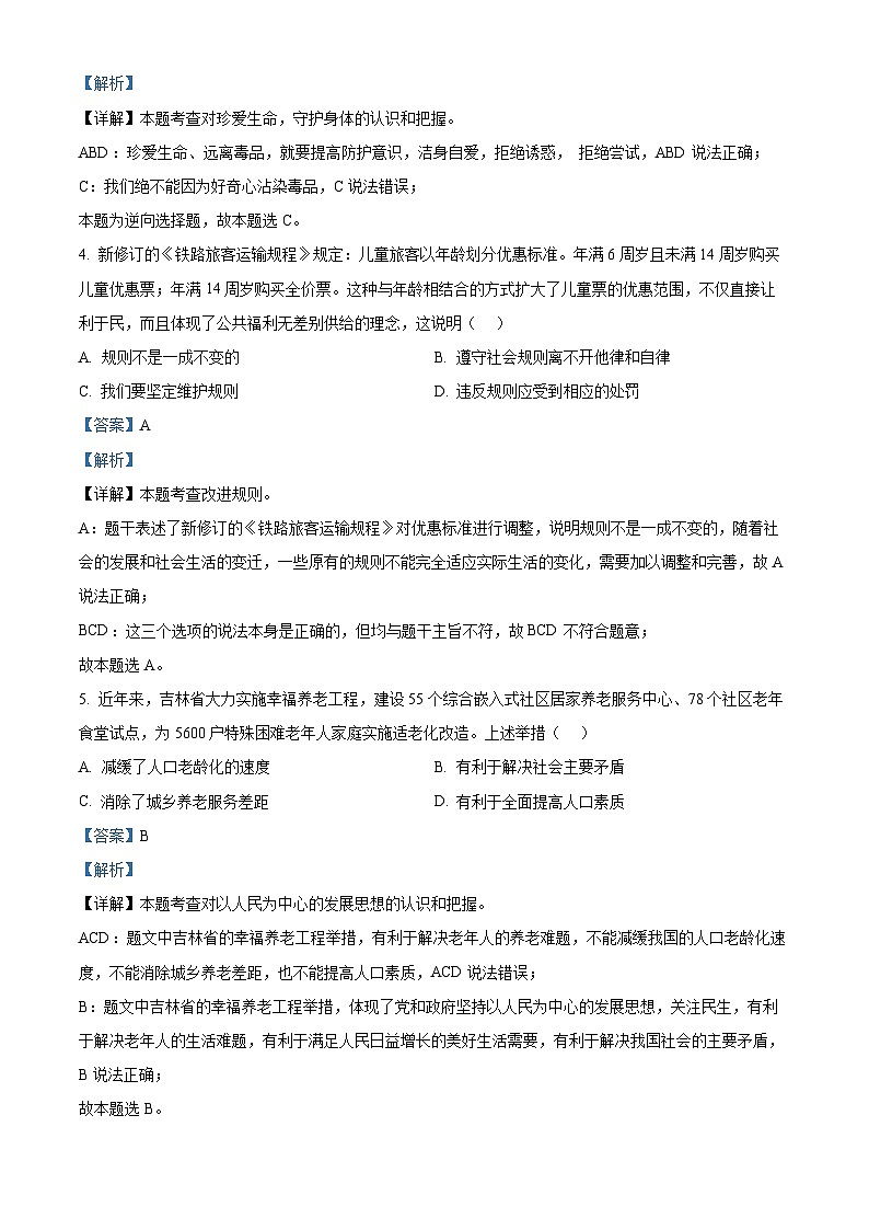 吉林省长春市绿园区2023-2024学年九年级下学期第一阶段质量检测道德与法治试题第2页