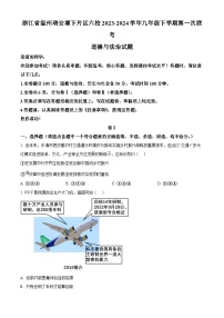 浙江省温州瑞安塘下片区六校2023-2024学年九年级下学期第一次联考道德与法治试题（原卷版）