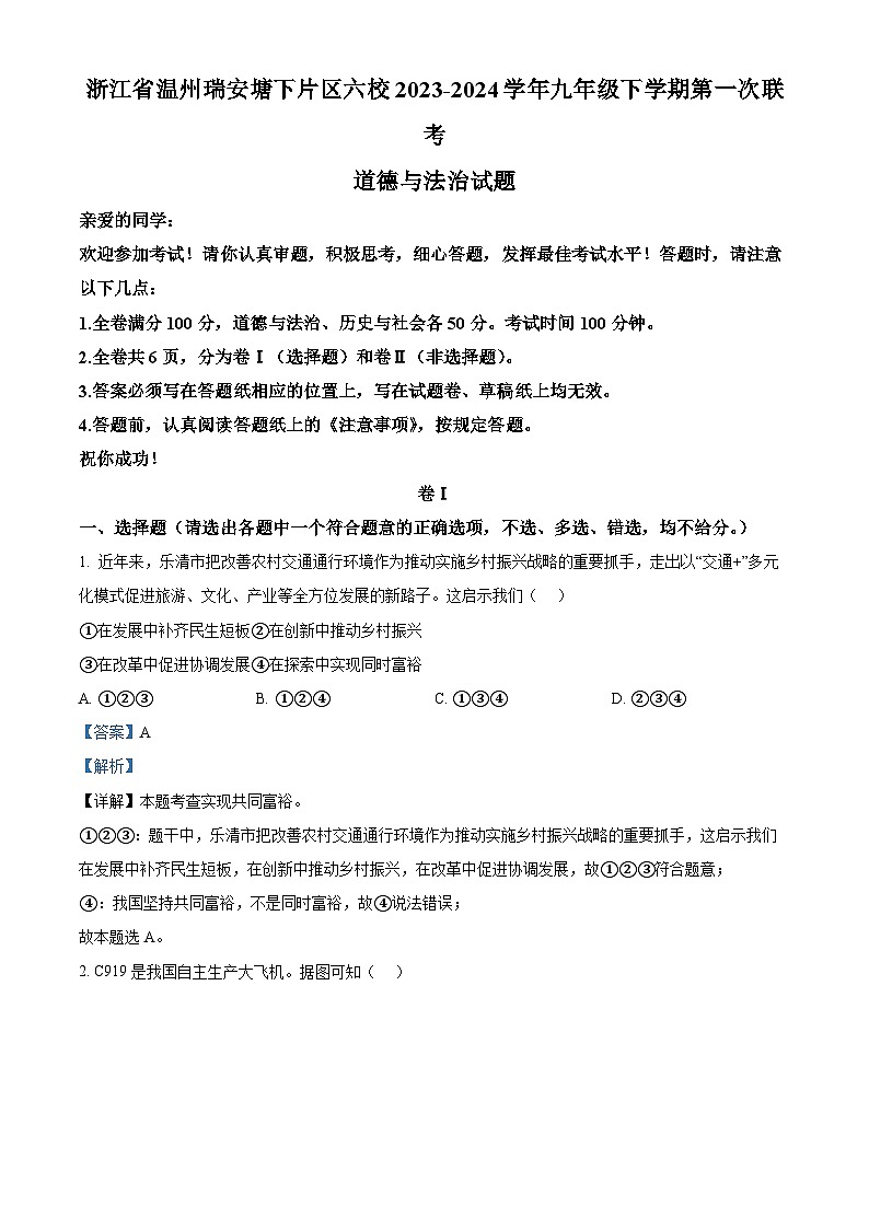 浙江省温州瑞安塘下片区六校2023-2024学年九年级下学期第一次联考道德与法治试题01
