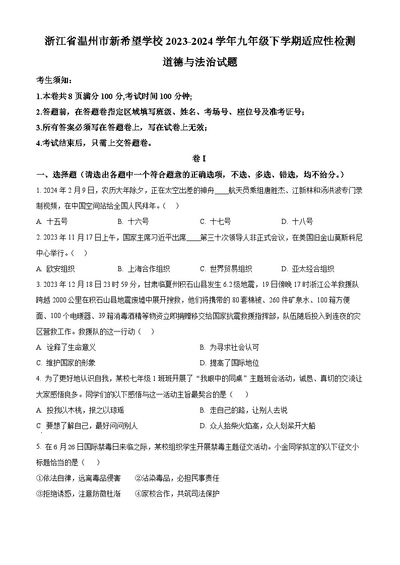 浙江省温州市新希望学校2023-2024学年九年级下学期适应性检测道德与法治试题（原卷版）第1页