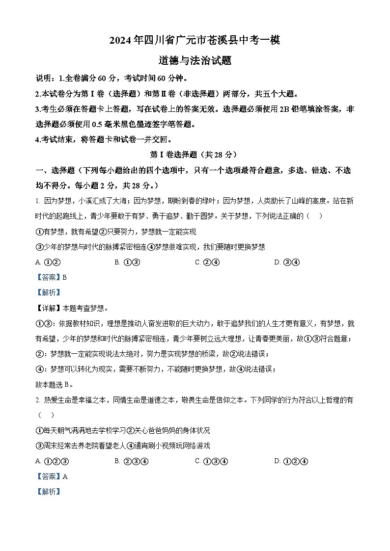 2024年四川省广元市苍溪县中考一模道德与法治试题01
