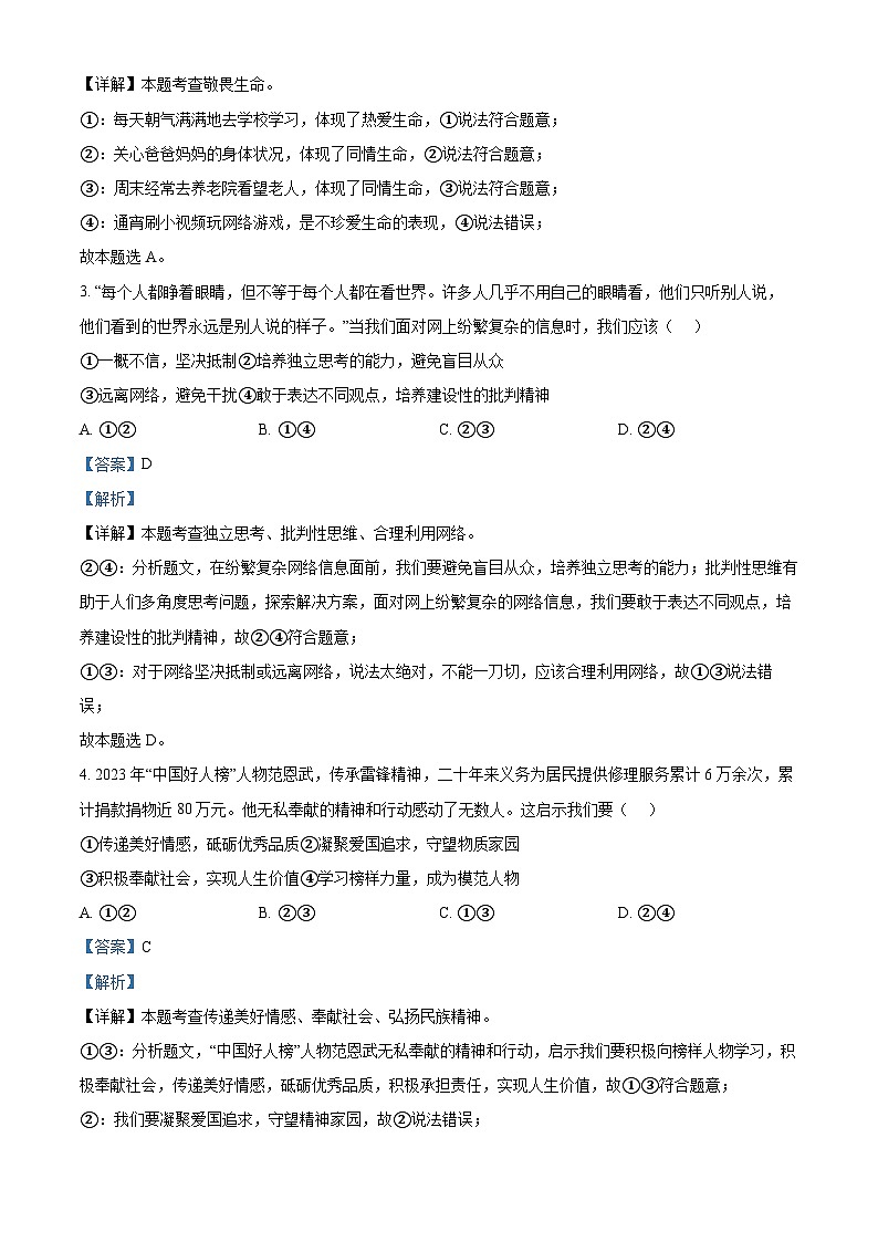 2024年四川省广元市苍溪县中考一模道德与法治试题02