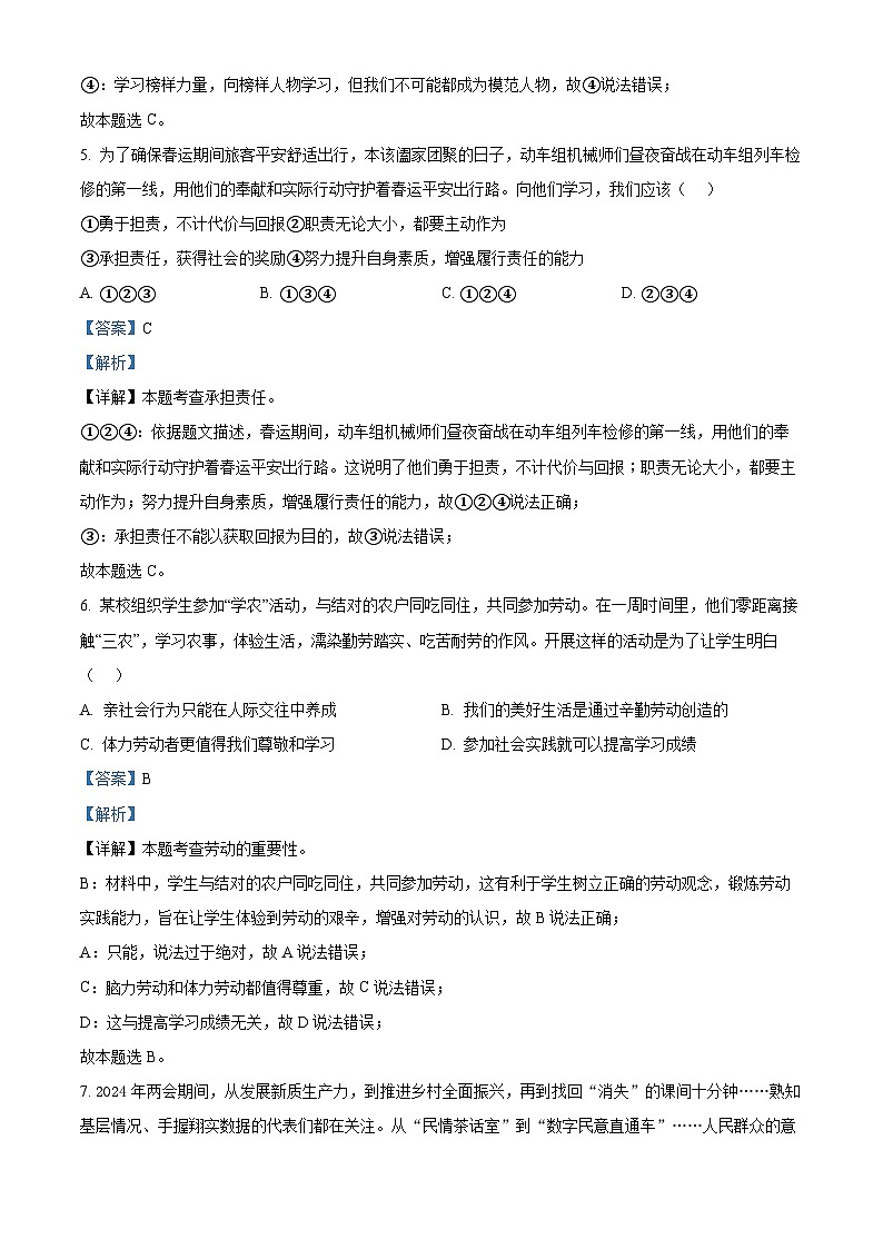 2024年四川省广元市苍溪县中考一模道德与法治试题03