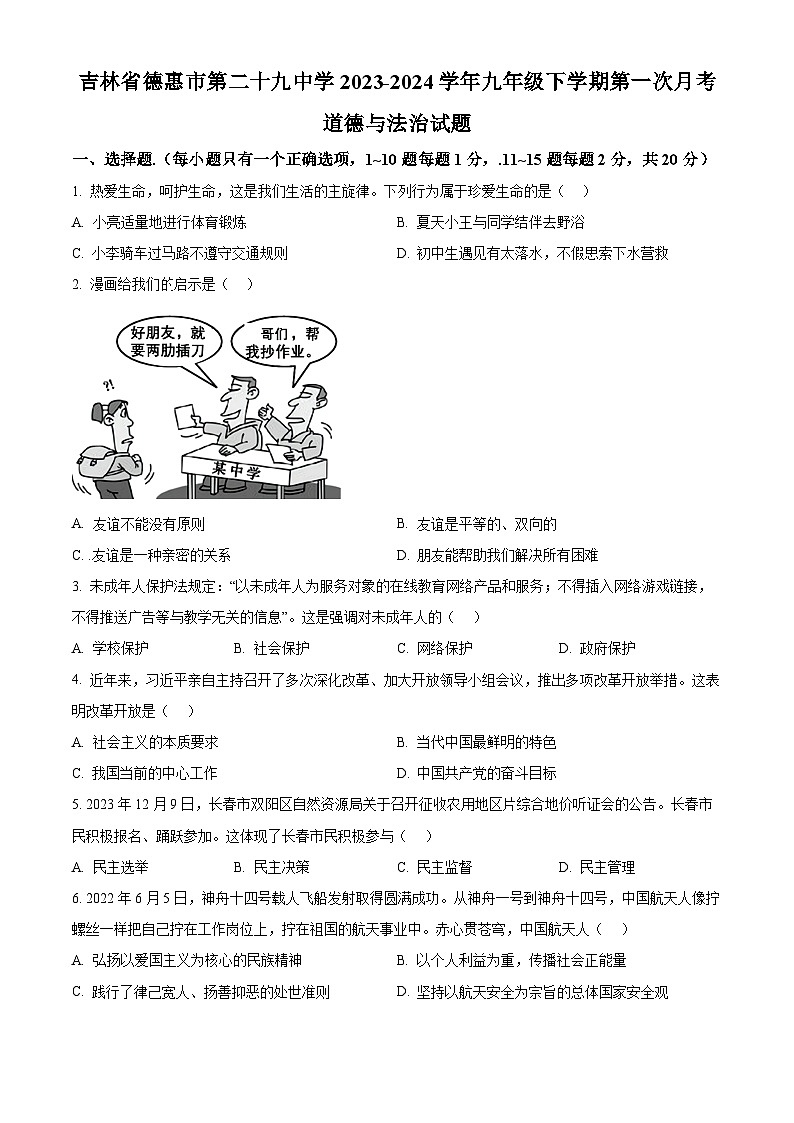吉林省德惠市第二十九中学2023-2024学年九年级下学期第一次月考道德与法治试题（原卷版）第1页