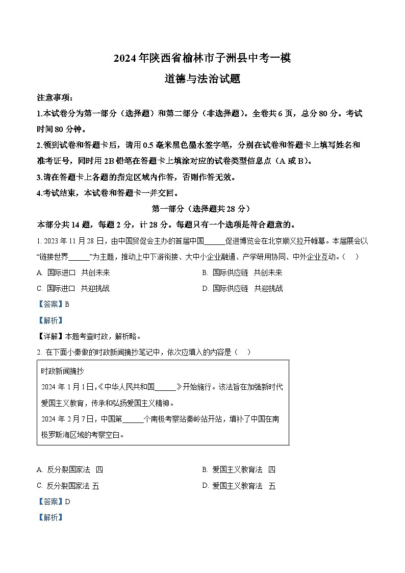 2024年陕西省榆林市子洲县中考一模道德与法治试题第1页