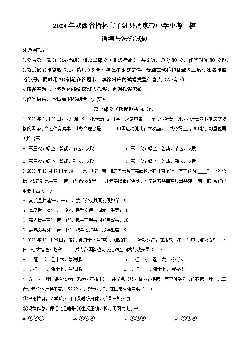 2024年陕西省榆林市子洲县周家硷中学中考一模道德与法治试题（原卷版）01