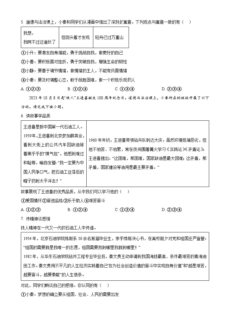 2024年陕西省榆林市子洲县周家硷中学中考一模道德与法治试题（原卷版）02