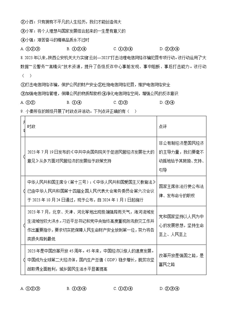 2024年陕西省榆林市子洲县周家硷中学中考一模道德与法治试题（原卷版）03