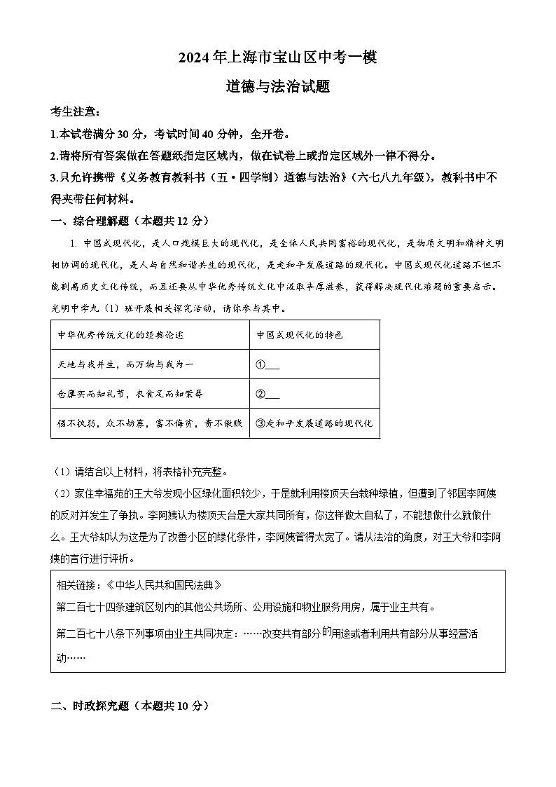 2024年上海市宝山区中考一模道德与法治试题（原卷版）01