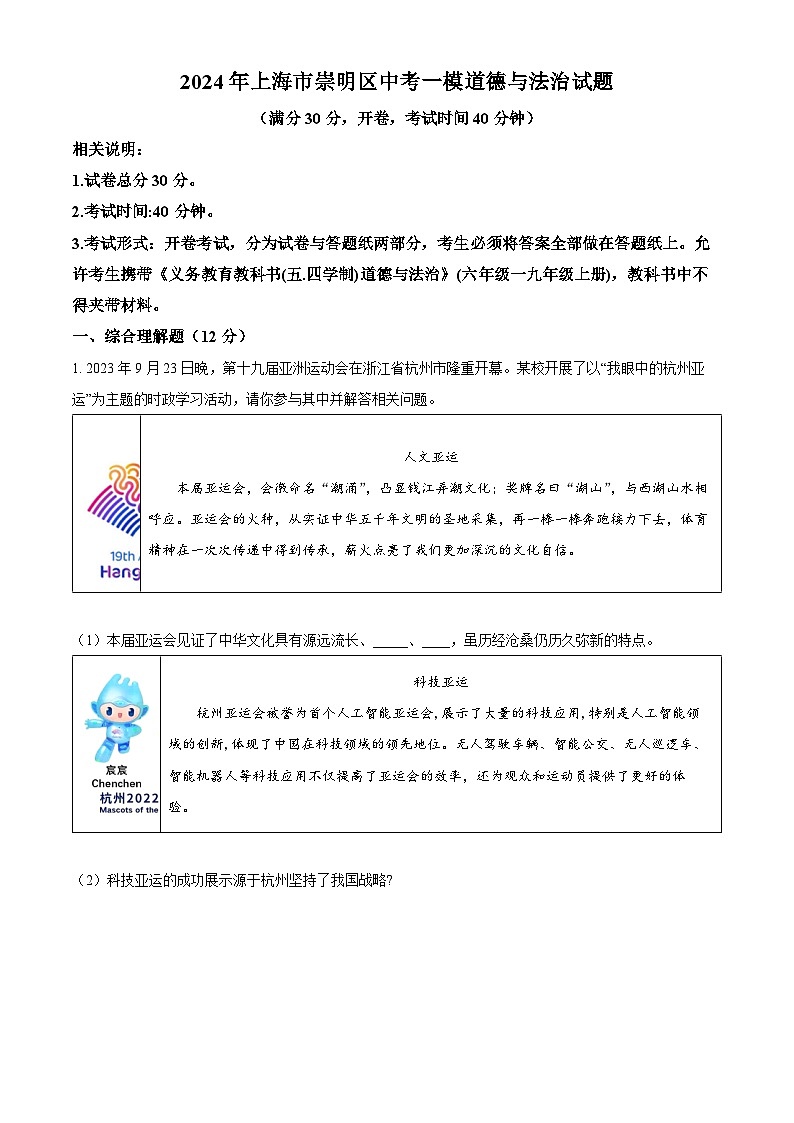 2024年上海市崇明区中考一模道德与法治试题01