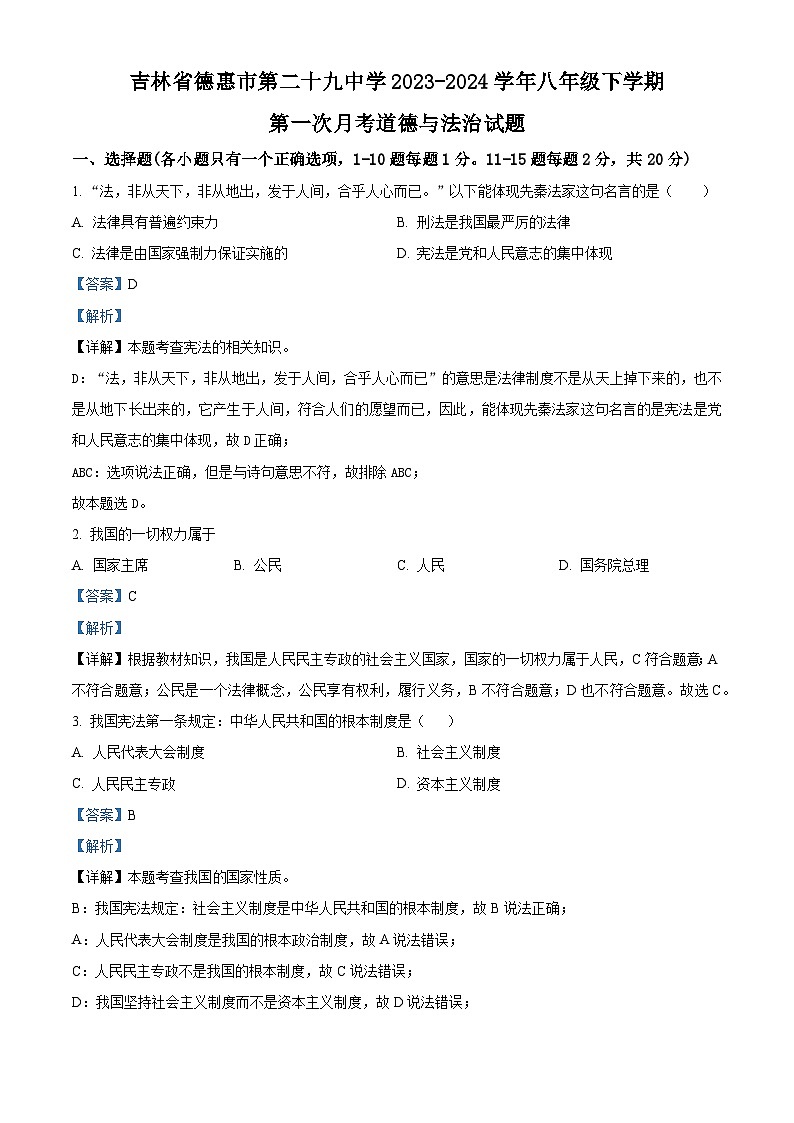 吉林省德惠市第二十九中学2023-2024学年八年级下学期第一次月考道德与法治试题第1页