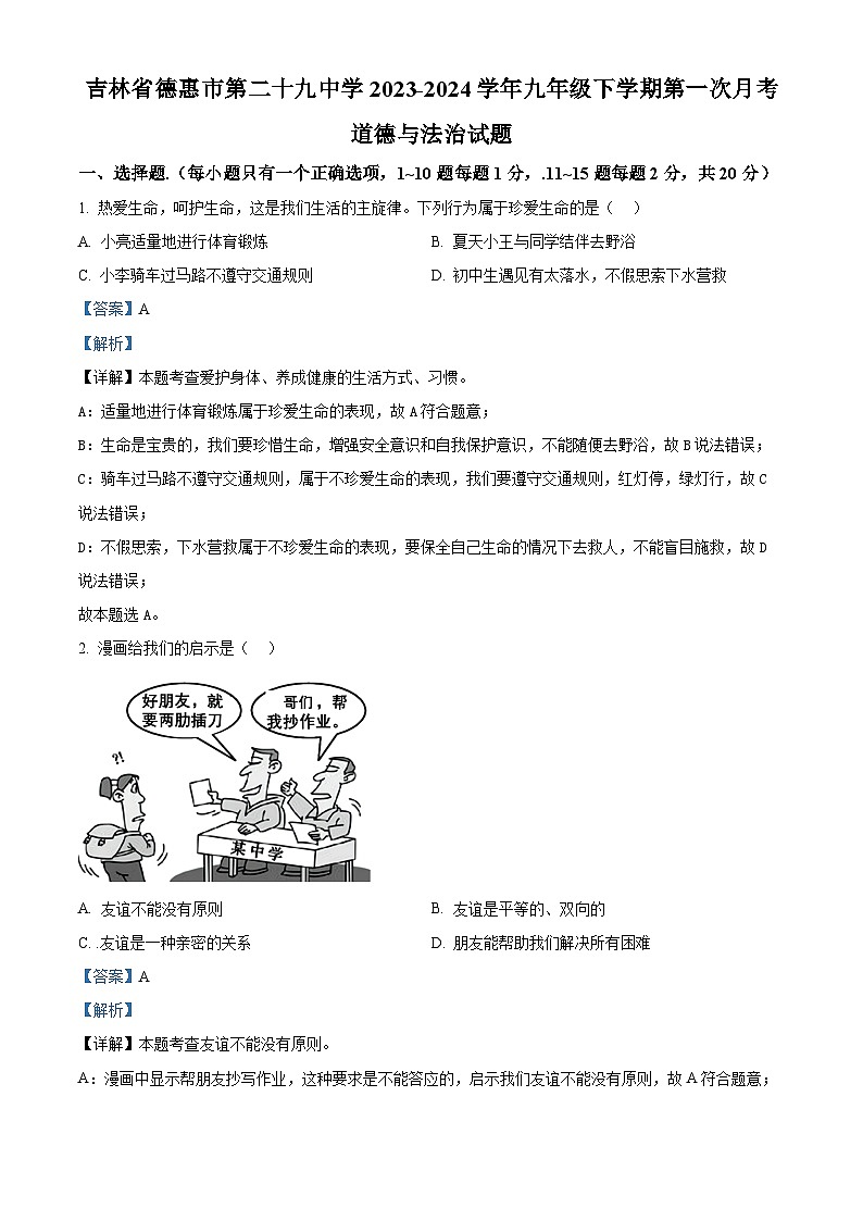 吉林省德惠市第二十九中学2023-2024学年九年级下学期第一次月考道德与法治试题01